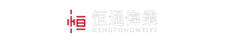 恒通伟业