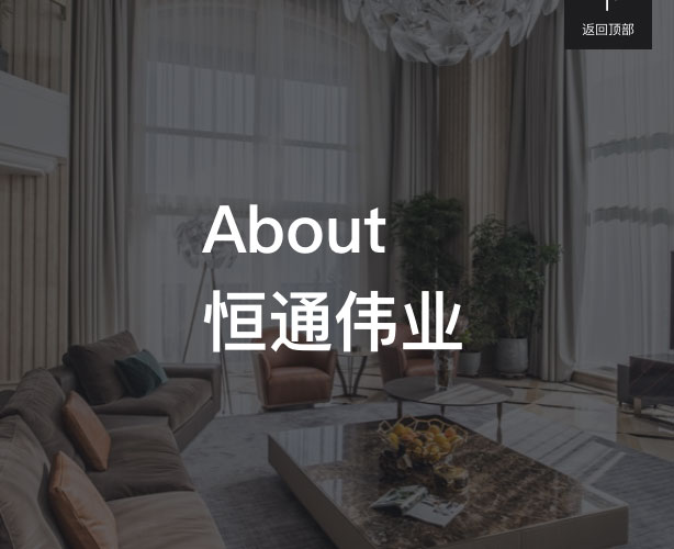 关于恒通伟业